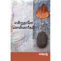 என்றுதானே சொன்னார்கள், சாம்ராஜ், சந்தியா பதிப்பகம்