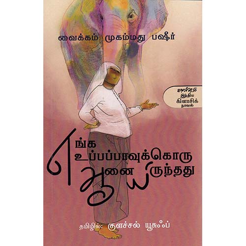 எங்க உப்பப்பாவுக்கொரு ஆனையிருந்தது, வைக்கம் முகம்மது பஷீர், குளச்சல் மு.யூசுப் , காலச்சுவடு பதிப்பகம்