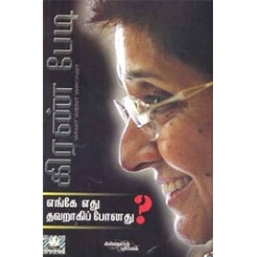 எங்கே எது தவறாகிப் போனது, கிரண்பேடி, கண்ணதாசன் பதிப்பகம்