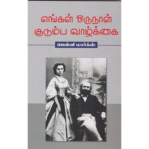 எங்கள் ஒருநாள் குடும்ப வாழ்க்கை, ஜென்னி மார்க்ஸ், நியூ செஞ்சுரி புக் ஹவுஸ்