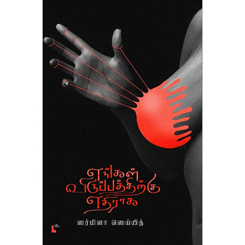 எங்கள் விருப்பத்திற்கு எதிராக, ஸர்மிளா ஸெய்யித், எதிர் வெளியீடு