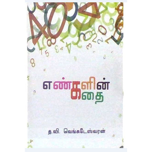 எண்களின் கதை, த.வி.வெங்கடேஸ்வரன், பாரதி புத்தகாலயம்