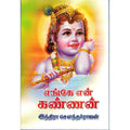 எங்கே என் கண்ணன், இந்திரா செளந்தர்ராஜன், விசா பப்ளிகேஷன்ஸ்