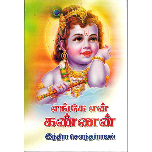 எங்கே என் கண்ணன், இந்திரா செளந்தர்ராஜன், விசா பப்ளிகேஷன்ஸ்