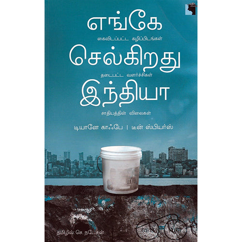 எங்கே செல்கிறது இந்தியா?, டியானே காஃபே, செ.நடேசன் , எதிர் வெளியீடு