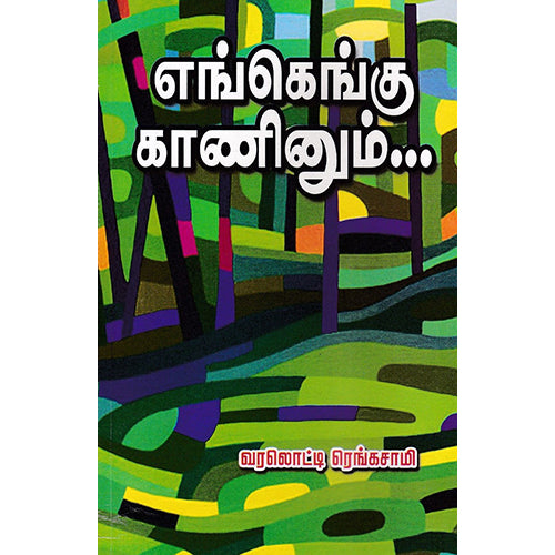 எங்கெங்கு காணினும், வரலொட்டி ரெங்கசாமி, கவிதா வெளியீடு