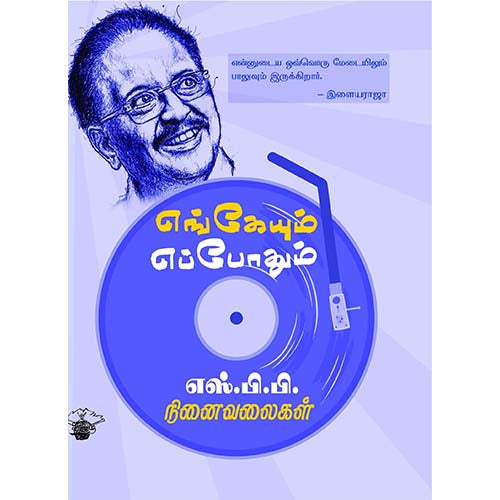எங்கேயும் எப்போதும்: எஸ்.பி.பி. நினைவலைகள், அரவிந்தன், காலச்சுவடு பதிப்பகம்