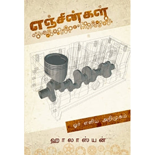 எஞ்சின்கள்: ஓர் எளிமையான அறிமுகம், ஹாலாஸ்யன், யாவரும் பப்ளிஷர்ஸ்