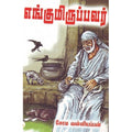 எங்குமிருப்பவர், சோம.வள்ளியப்பன், சிக்ஸ்த்சென்ஸ்