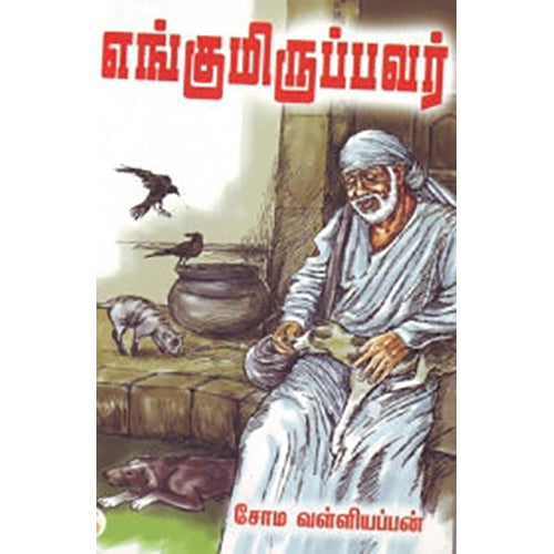 எங்குமிருப்பவர், சோம.வள்ளியப்பன், சிக்ஸ்த்சென்ஸ்