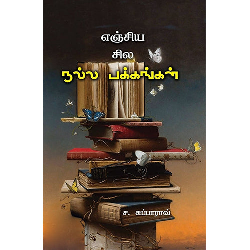 எஞ்சிய சில நல்ல பக்கங்கள், ச.சுப்பாராவ், பாரதி புத்தகாலயம்