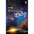 எங்கே இன்னொரு பூமி?