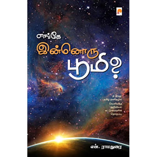 எங்கே இன்னொரு பூமி?