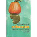 என்மகஜெ (மலையாளச் சூழலியல் நாவல்), அம்பிகாசுதன் மாங்காடு, கவிதா வெளியீடு