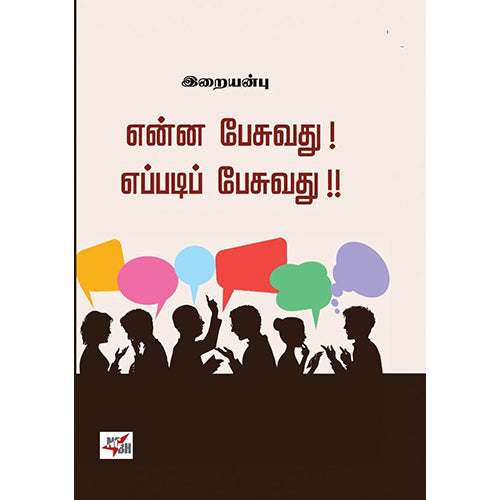 என்ன பேசுவது எப்படிப் பேசுவது, வெ.இறையன்பு, நியூ செஞ்சுரி புக் ஹவுஸ்