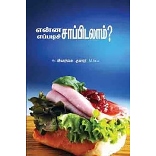 என்ன சாப்பிடலாம் எப்படி சாப்பிடலாம், இயற்கை குமார், பாரதி புத்தகாலயம்