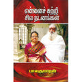 என்னைச் சுற்றி சில நடனங்கள், பாலகுமாரன், திருமகள் நிலையம்