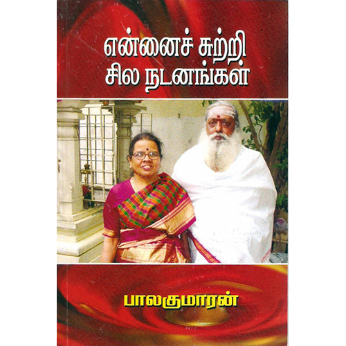 என்னைச் சுற்றி சில நடனங்கள், பாலகுமாரன், திருமகள் நிலையம்