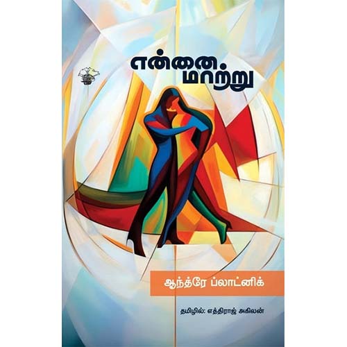 என்னை மாற்று, ஆந்த்ரே ப்லாட்னிக், எத்திராஜ் அகிலன், காலச்சுவடு பதிப்பகம்