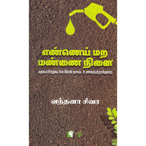 எண்ணெய் மற மண்ணை நினை, வந்தனா சிவா, போப்பு , எதிர் வெளியீடு
