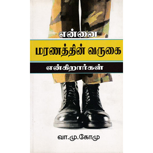 என்னை மரணத்தின் வருகை என்கிறார்கள், வா.மு.கோமு, எதிர் வெளியீடு