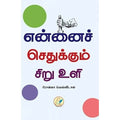 என்னைச் செதுக்கும் சிறு உளி, பிரசன்னா வெங்கடேசன், டிஸ்கவரி புக் பேலஸ்