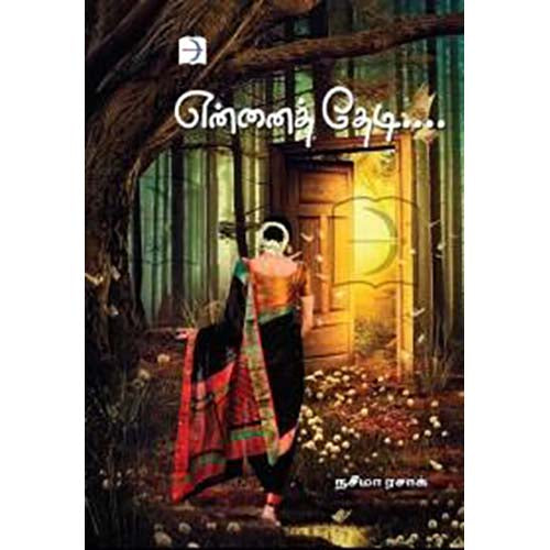 என்னைத் தேடி, நசீமா ரசாக், டிஸ்கவரி புக் பேலஸ்