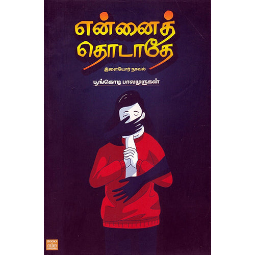 என்னைத் தொடாதே, பூங்கொடி பாலமுருகன், பாரதி புத்தகாலயம்