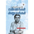 எண்ணங்கள் அனுபவங்கள், வண்ணநிலவன், காலச்சுவடு பதிப்பகம்