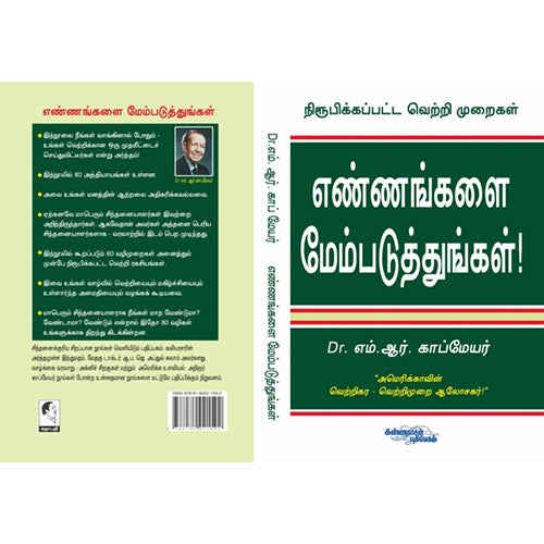 எண்ணங்களை மேம்படுத்துங்கள், எம்.ஆர்.காம்மேயர், கண்ணதாசன் பதிப்பகம்