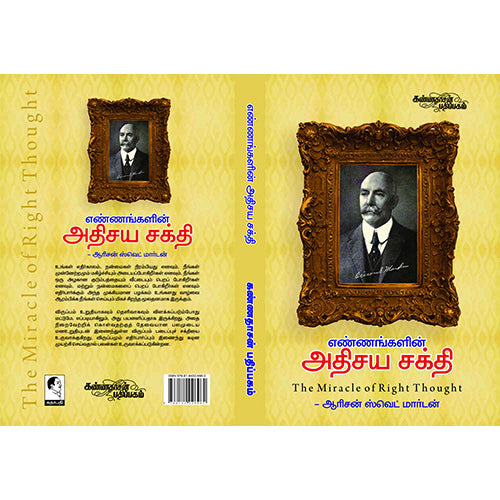எண்ணங்களின் அதிசியசக்தி, ஆரிசன் ஸ்வெட் மார்டன், கண்ணதாசன் பதிப்பகம்