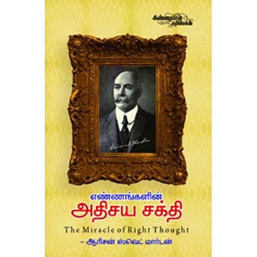 எண்ணங்களின் அதிசய சக்தி, ஆரிசன் ஸ்வெட் மார்டன், கண்ணதாசன் பதிப்பகம்