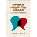 என்னிடம் வந்துசேர்ந்த கதைகள், பா. பழனிராஜ், சந்தியா பதிப்பகம்
