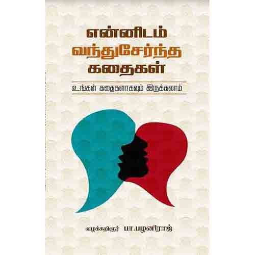 என்னிடம் வந்துசேர்ந்த கதைகள், பா. பழனிராஜ், சந்தியா பதிப்பகம்