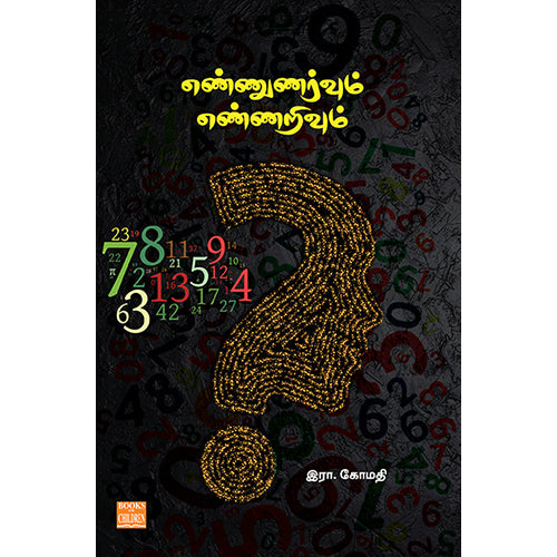எண்ணுணர்வும் எண்ணறிவும், இரா.கோமதி, பாரதி புத்தகாலயம்