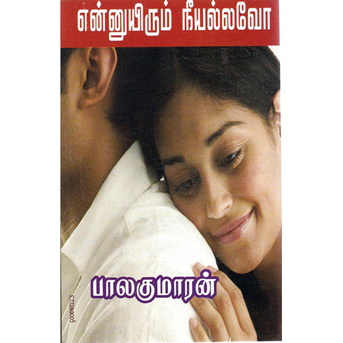 என்னுயிரும் நீயல்லவோ (அடுக்கு மல்லி), பாலகுமாரன், திருமகள் நிலையம்