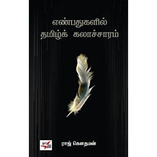 எண்பதுகளில் தமிழ்க் கலாச்சாரம், ராஜ் கௌதமன், நியூ செஞ்சுரி புக் ஹவுஸ்