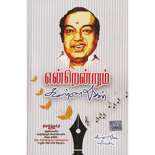 என்றென்றும் கண்ணதாசன், கண்ணதாசன் பதிப்பகம்