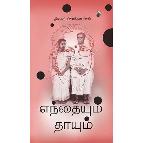 எந்தையும் தாயும், தினகரி சொக்கலிங்கம், காலச்சுவடு பதிப்பகம்