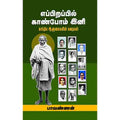 எப்பிறப்பில் காண்போம் இனி: காந்திய ஆளுமைகளின் கதைகள், பாவண்ணன், சந்தியா பதிப்பகம்