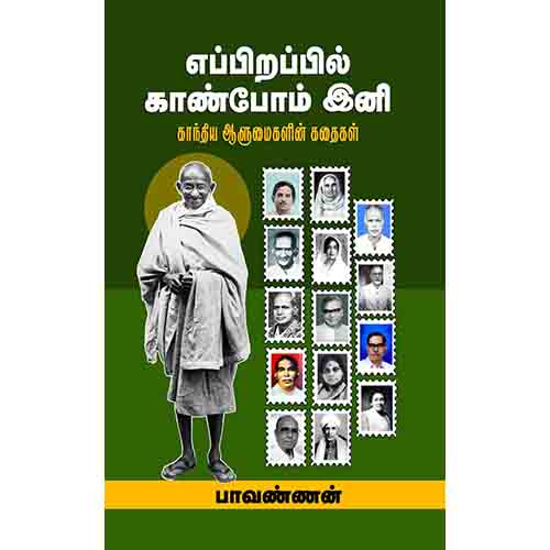 எப்பிறப்பில் காண்போம் இனி: காந்திய ஆளுமைகளின் கதைகள், பாவண்ணன், சந்தியா பதிப்பகம்