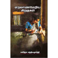 எறவாணமேறிய சிறகுகள், சுமித்ரா சத்தியமூர்த்தி, சந்தியா பதிப்பகம்
