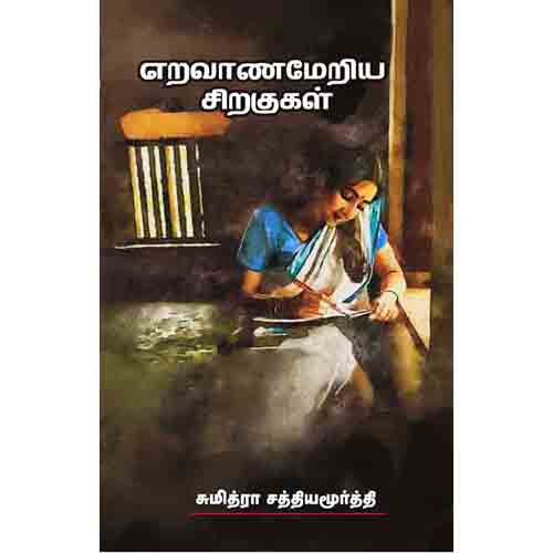 எறவாணமேறிய சிறகுகள், சுமித்ரா சத்தியமூர்த்தி, சந்தியா பதிப்பகம்