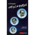 எரி நட்சத்திரம், க.சீ.சிவக்குமார், டிஸ்கவரி புக் பேலஸ்