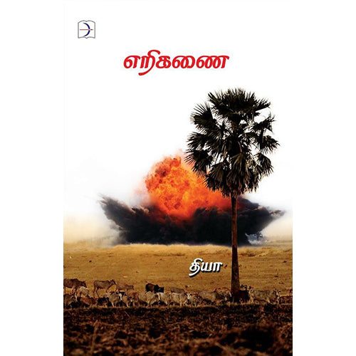 எறிகணை, தியா, டிஸ்கவரி புக் பேலஸ்
