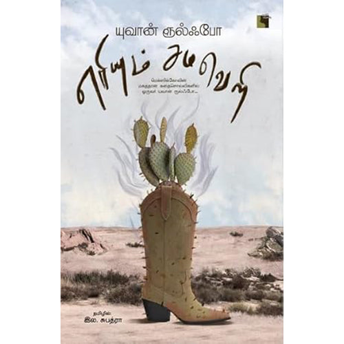 எரியும் சமவெளி, யுவான் ரூல்ஃபோ, இல.சுபத்ரா, எதிர் வெளியீடு