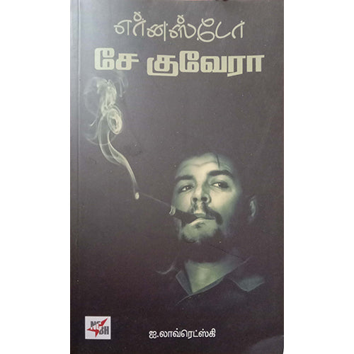 எர்னஸ்டோ சே குவேரா, ஐ.லாவ்ரெட்ஸ்கி, சந்திரகாந்தன் , நியூ செஞ்சுரி புக் ஹவுஸ்