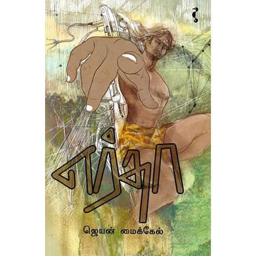 எர்தா, ஜெயன் மைக்கேல், யாவரும் பப்ளிஷர்ஸ்