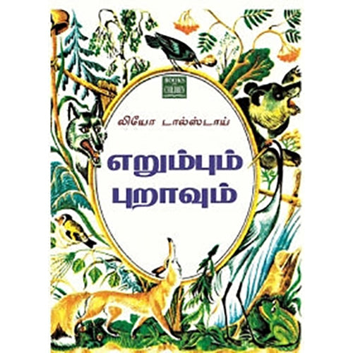எறும்பும் புறாவும், லியோ டால்ஸ்டாய், பாரதி புத்தகாலயம்