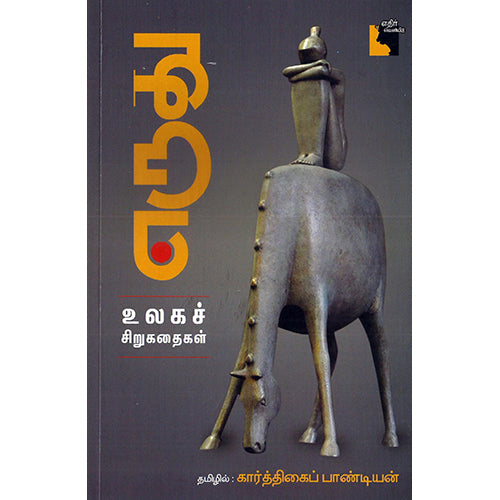எருது, கார்த்திகைப் பாண்டியன் , எதிர் வெளியீடு